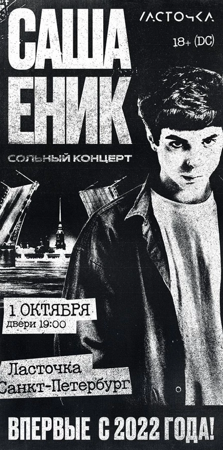 Саша Еник "Ласточка" Сольный концерт