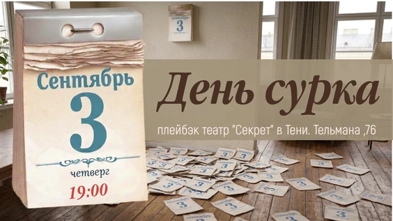 День сурка