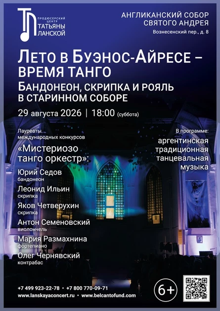 «Лето в Буэнос Айресе - время танго. Бандонеон, скрипка и рояль в старинном соборе»