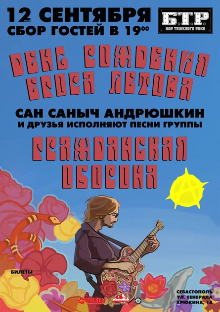 12.09.2026 АНДРЮШКИН и друзья - День рождения Летова