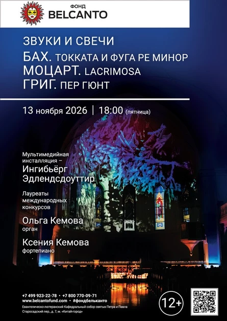 Звуки и свечи. Бах. Токката и фуга ре минор. Моцарт. Lacrimosa. Григ. Пер Гюнт