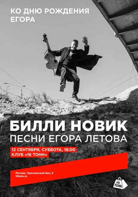 Билли Новик. Песни Егора Летова. Ко дню рождения Егора