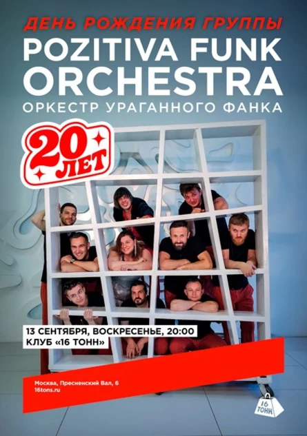 Pozitiva Funk Orchestra. Оркестр Ураганного Фанка. 20 лет группе!