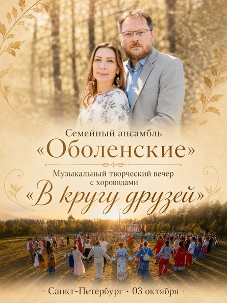Творческий вечер "Оболенские" в Санкт-Петербурге