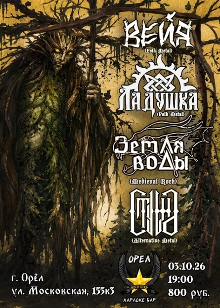 ВЕЙЯ * ЗЕМЛЯ ВОДЫ * СТУЖА * ЛАДУШКА