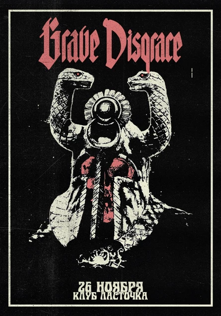 GRAVE DISGRACE • 26 ноября • клуб Ласточка