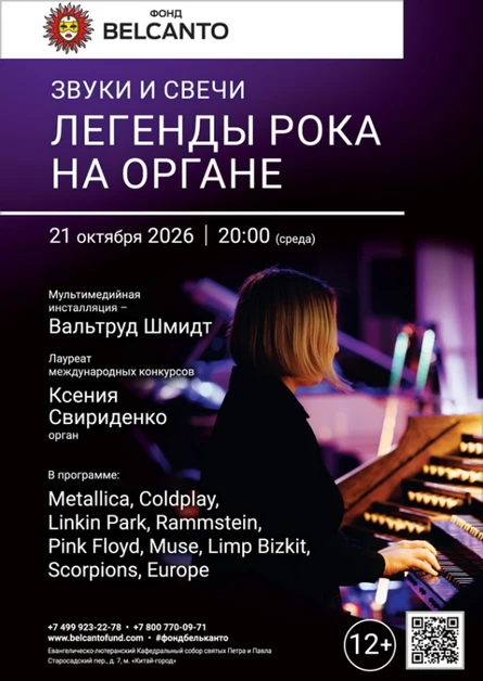 «Легенды рока на органе. Звуки и свечи»