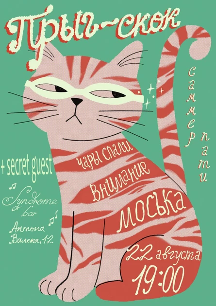 ПРЫГ-СКОК | МОСЬКА, Чары Спали, внимание + secret guests