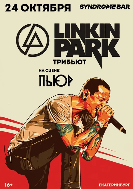 PURE | LINKIN PARK TRIBUTE | ЕКАТЕРИНБУРГ| 24.10