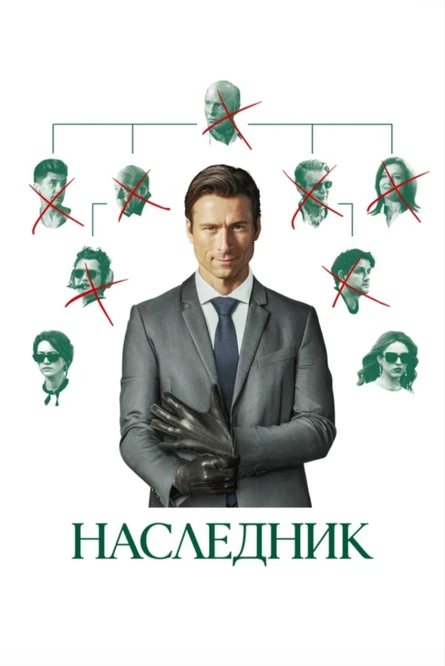 Кинопоказ "Наследник"