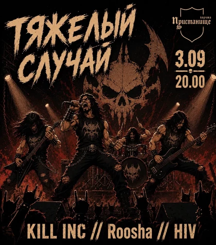 Тяжёлый случай