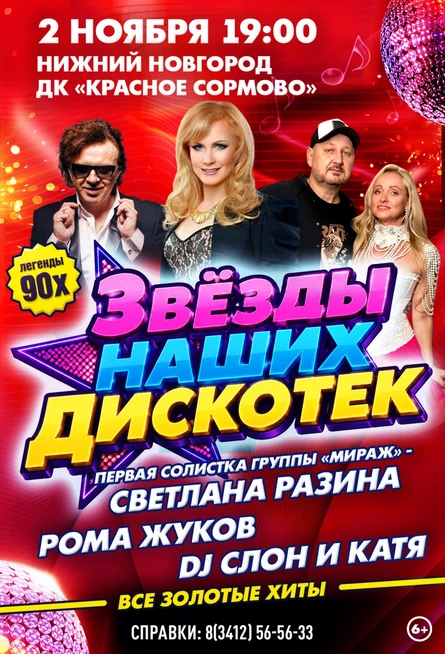 Звезды наших дискотек в г. Нижний Новгород