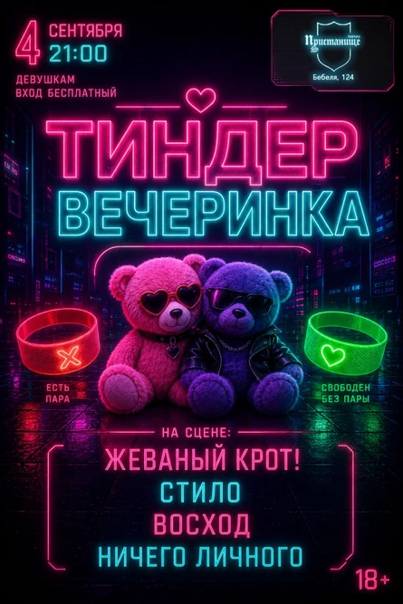 ТИНДЕР ВЕЧЕРИНКА