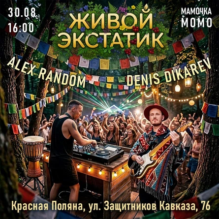 ЖИВОЙ ЭКСТАТИК