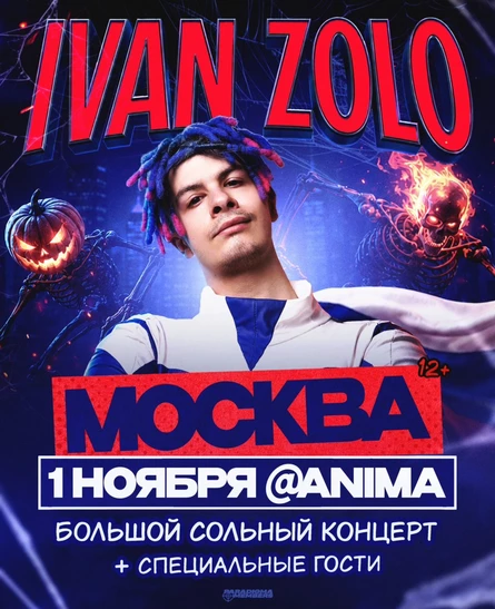 IVAN ZOLO | Большой сольный концерт в Москве