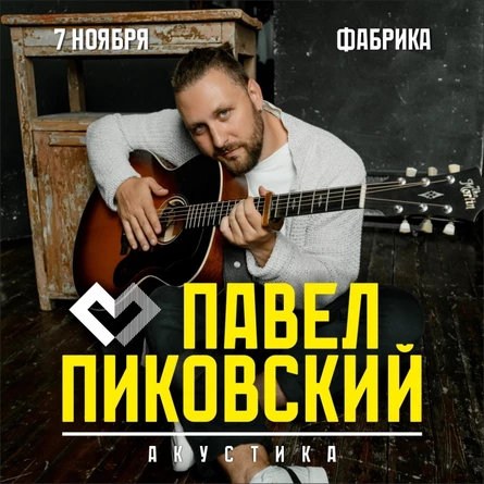 Павел Пиковский - возвращение в Архангельск 07.11.26