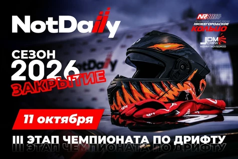 NotDaily: Закрытие сезона