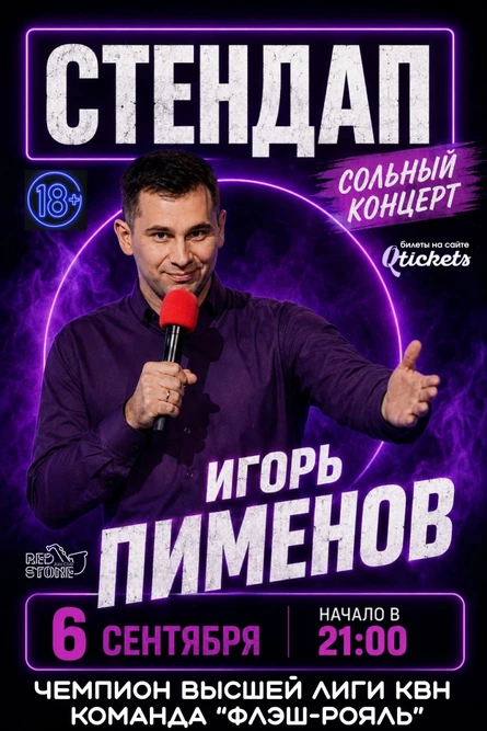 СТЕНДАП | ИГОРЬ ПИМЕНОВ