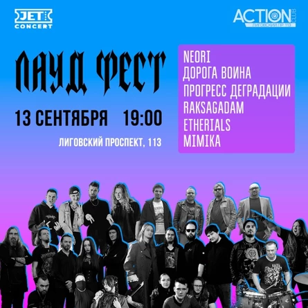 ЛАУД ФЕСТ | 13 сентября | ACTION