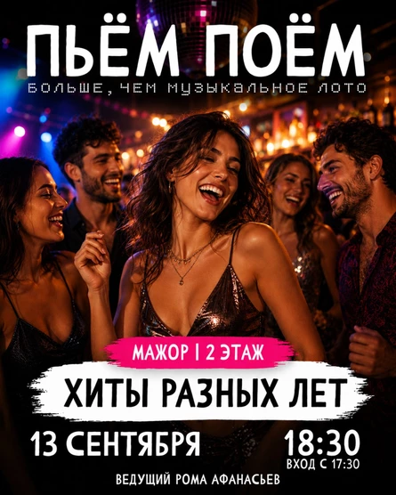 Пьём Поём | 13 сентября |  Хиты разных лет
