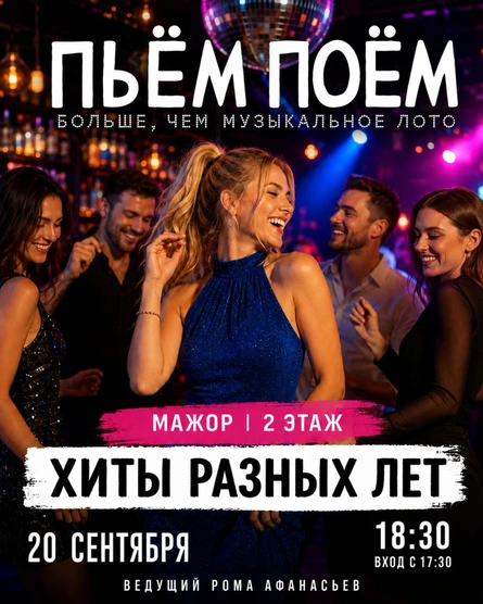 Пьём Поём | 20 сентября |  Хиты разных лет