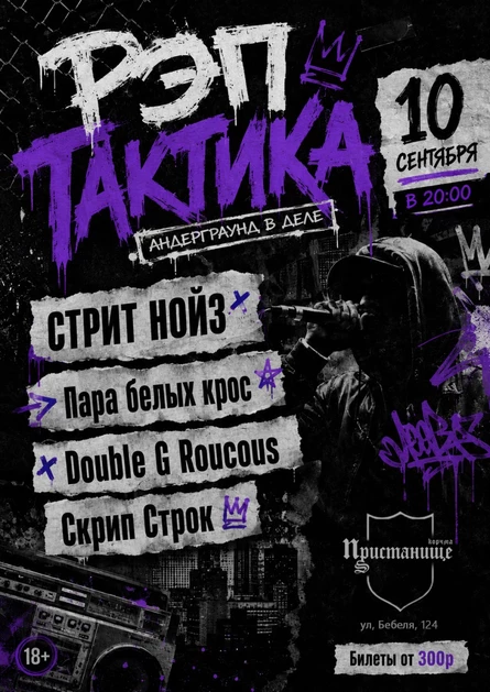 РЭП ТАКТИКА