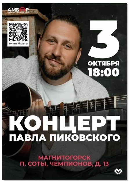Павел Пиковский