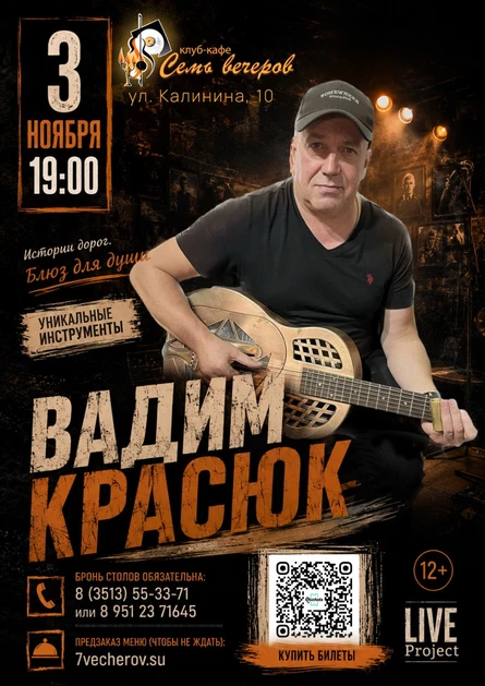 Вадим Красюк. «БЛЮЗ ДЛЯ ДУШИ»