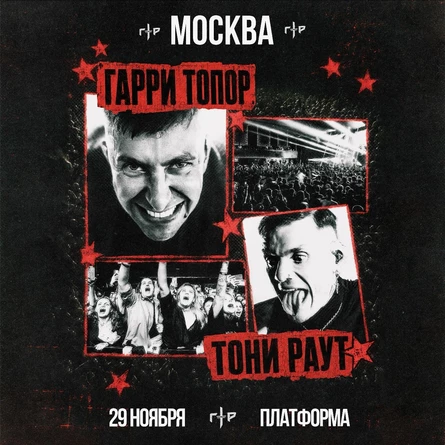 Гарри Топор и Тони Раут в Москве 29 ноября