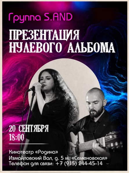 Презентация нулевого альбома | Группа S.AND