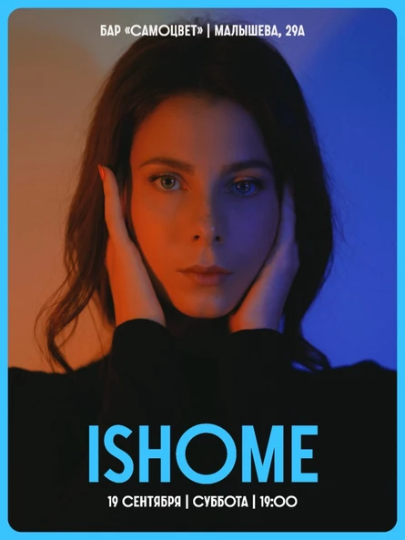 19.09.2026 — ISHOME в Екатеринбурге