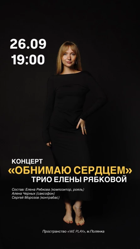 Трио Елены Рябковой