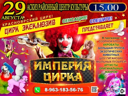 ЦИРК ЭКСКЛЮЗИВ АСКИЗ