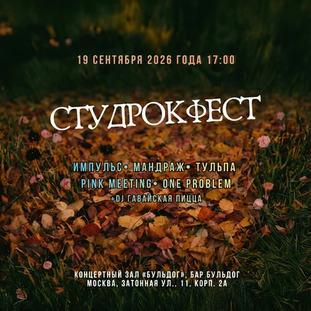 СтудРокФест