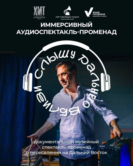 АУДИОСПЕКТАКЛЬ «СЛЫШУ ДАЛЬНЕГО ВБЛИЗИ».