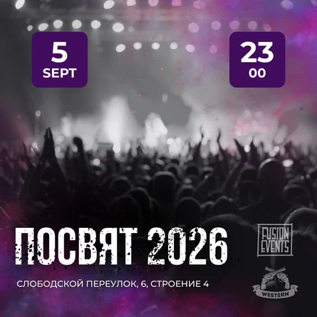 ПОСВЯТ 2026
