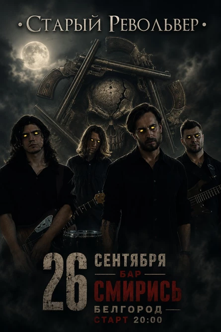 26.09 — СТАРЫЙ РЕВОЛЬВЕР — БЕЛГОРОД