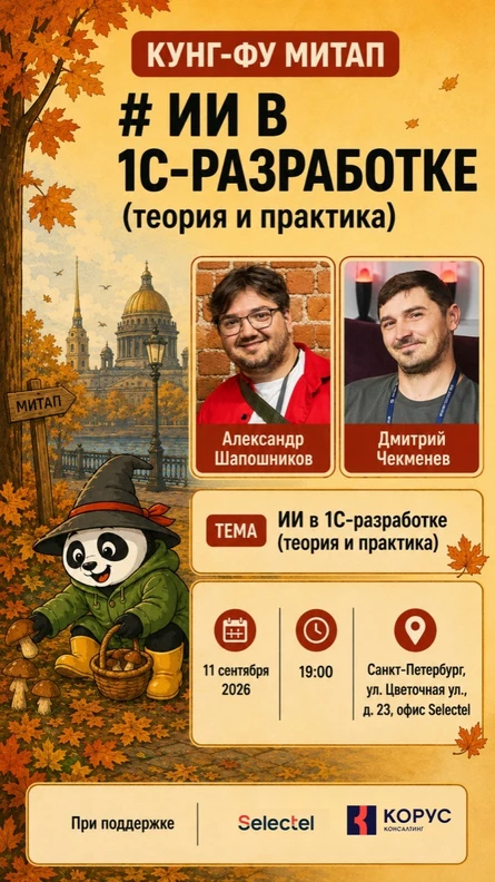 Кунг-фу митап: ИИ в 1С-разработке (теория и практика)