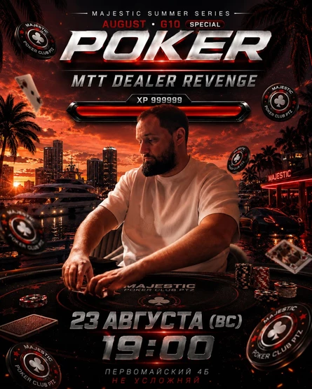 Покер от Majestic PTZ | DEALER REVENGE MTT | 23.08 (вс)