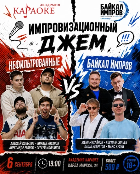 Импровизационный Джем: "Байкал Импров vs Нефильтрованные"