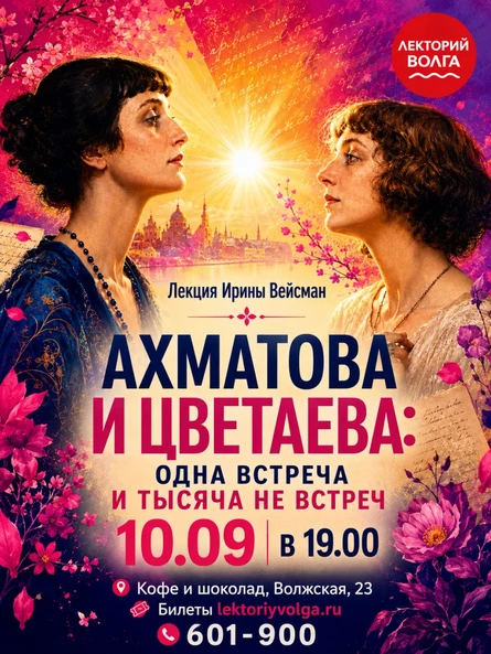АХМАТОВА И ЦВЕТАЕВА: одна встреча и тысяча невстреч. Лекция филолога