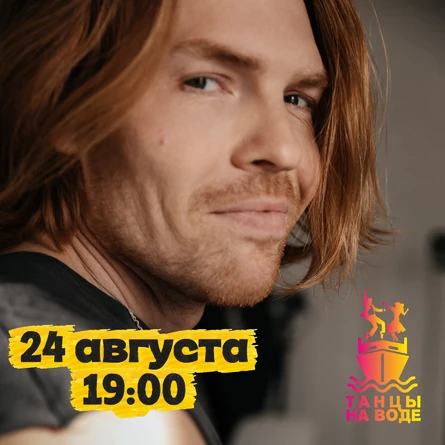 24 августа 19:00 Музыкальная прогулка на теплоходе с Николаем Кортуновым