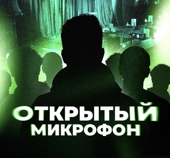 Открытый Микрофон