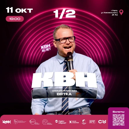 ПОЛУФИНАЛ Официальной Лиги КВН "Вятка" (копия)