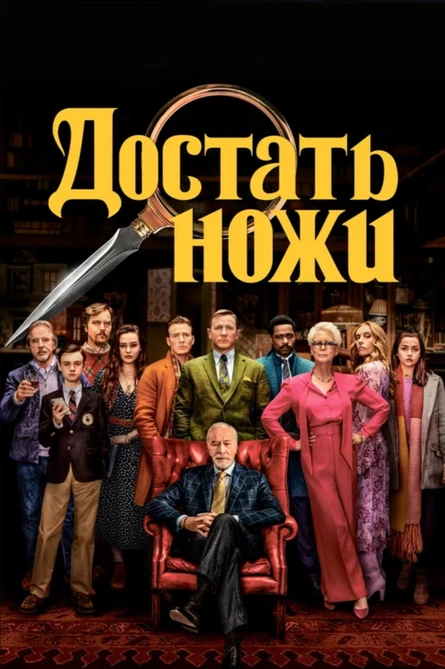 Кинопоказ на Поляне "Достать ножи"