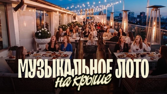 Музыкальное лото: На крыше (Рязань)
