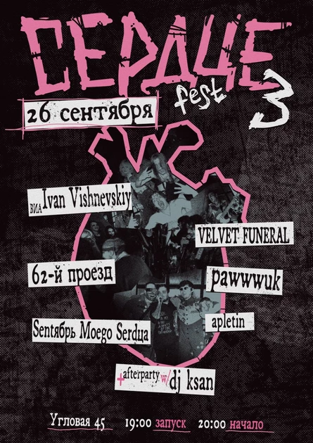 СЕРДЦЕ FEST