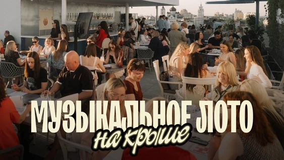 Музыкальное лото: На крыше (Воронеж)