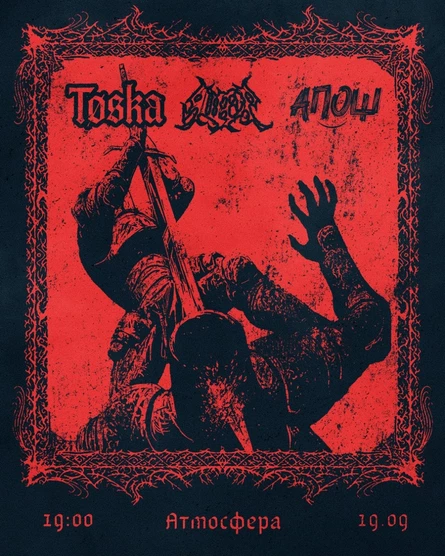 ЯЩЕР x Tøska x апош