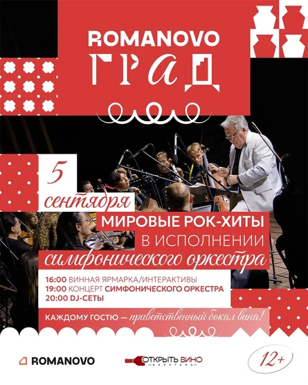 Концерт "Мировые рок-хиты в исполнении симфонического оркестра" на ROMANOVO ГРАД 5 сентября!